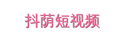 抖荫短视频